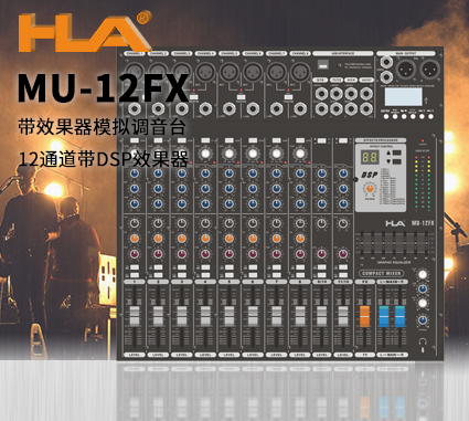 MU-12FX 12路调音台