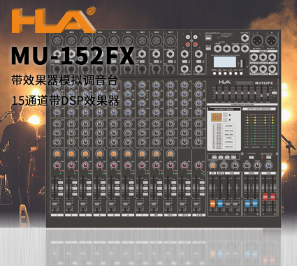 MU-152FX 15路调音台