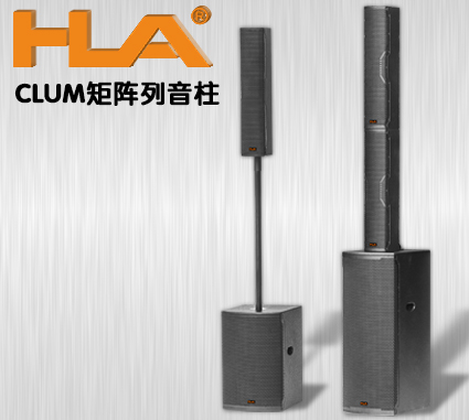 CLUM SERIES 矩阵列音柱